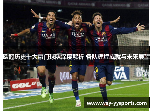 欧冠历史十大豪门球队深度解析 各队辉煌成就与未来展望