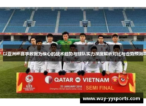 以亚洲杯赛事数据为核心的战术趋势与球队实力深度解析对比与走势预测