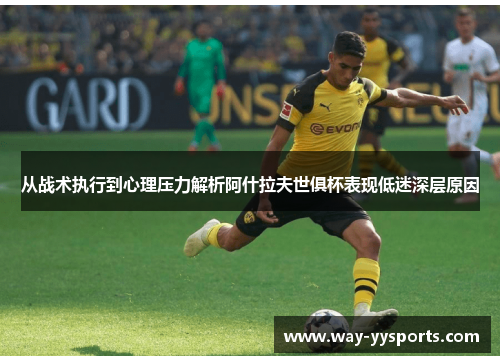 从战术执行到心理压力解析阿什拉夫世俱杯表现低迷深层原因