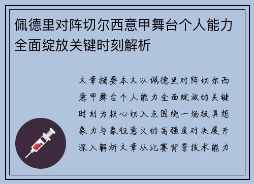 佩德里对阵切尔西意甲舞台个人能力全面绽放关键时刻解析