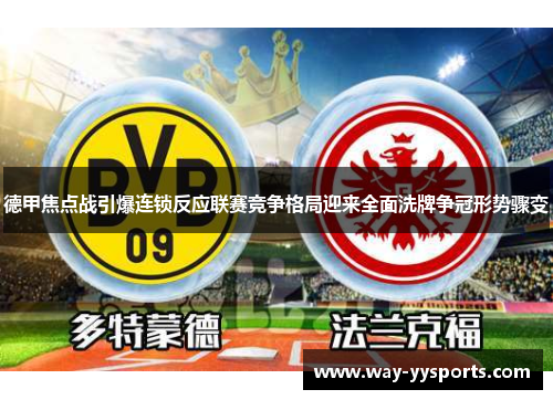 德甲焦点战引爆连锁反应联赛竞争格局迎来全面洗牌争冠形势骤变