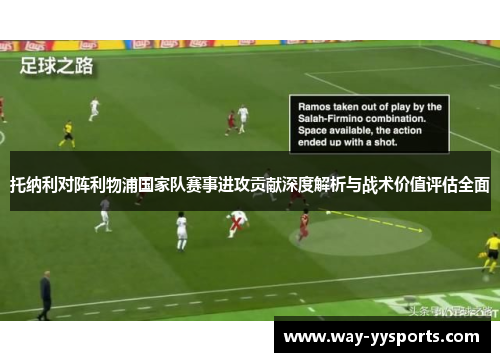 托纳利对阵利物浦国家队赛事进攻贡献深度解析与战术价值评估全面
