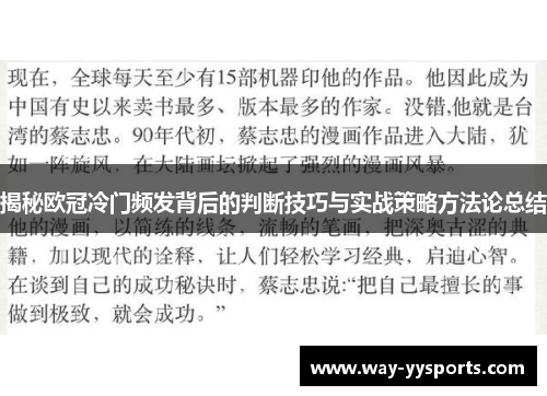 揭秘欧冠冷门频发背后的判断技巧与实战策略方法论总结