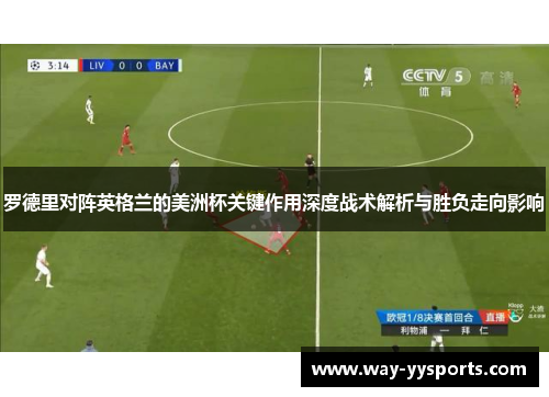 罗德里对阵英格兰的美洲杯关键作用深度战术解析与胜负走向影响