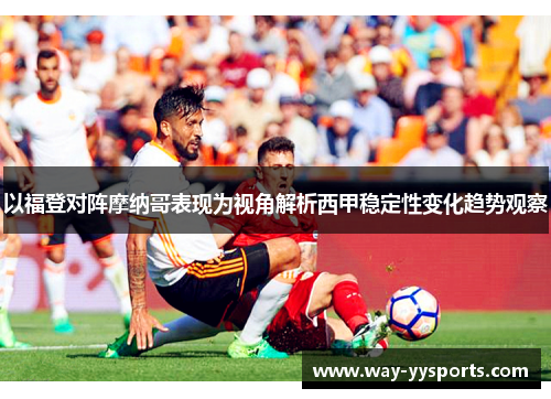 以福登对阵摩纳哥表现为视角解析西甲稳定性变化趋势观察