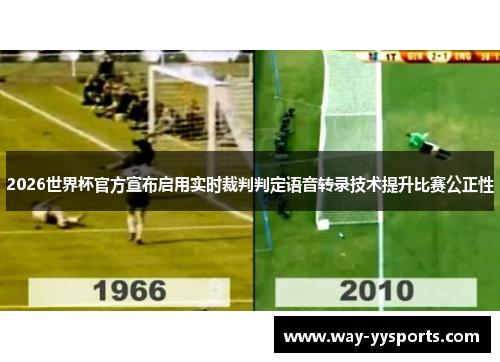 2026世界杯官方宣布启用实时裁判判定语音转录技术提升比赛公正性 2026世界杯官方宣布启用实时裁判判定语音转录技术提升比赛公正性