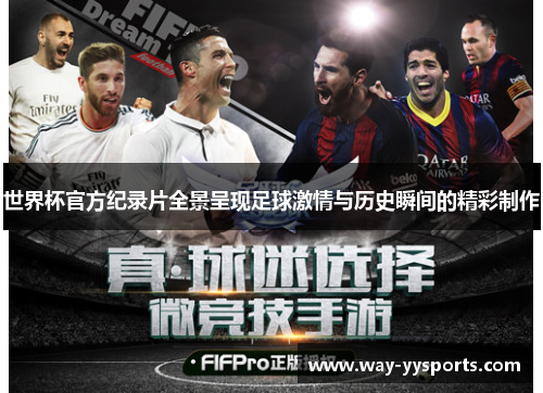 世界杯官方纪录片全景呈现足球激情与历史瞬间的精彩制作 世界杯官方纪录片全景呈现足球激情与历史瞬间的精彩制作