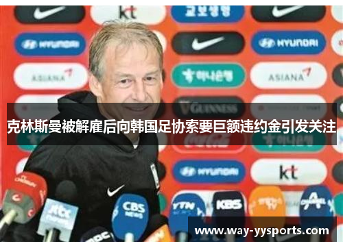 克林斯曼被解雇后向韩国足协索要巨额违约金引发关注