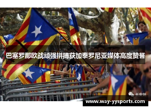 巴塞罗那欧战顽强拼搏获加泰罗尼亚媒体高度赞誉