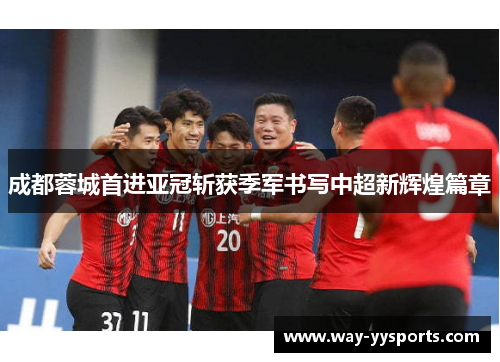 成都蓉城首进亚冠斩获季军书写中超新辉煌篇章 成都蓉城首进亚冠斩获季军书写中超新辉煌篇章