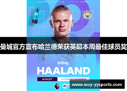 曼城官方宣布哈兰德荣获英超本周最佳球员奖
