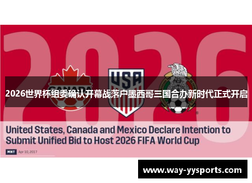 2026世界杯组委确认开幕战落户墨西哥三国合办新时代正式开启 2026世界杯组委确认开幕战落户墨西哥三国合办新时代正式开启
