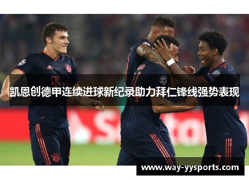 凯恩创德甲连续进球新纪录助力拜仁锋线强势表现 凯恩创德甲连续进球新纪录助力拜仁锋线强势表现