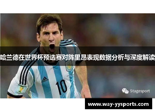 哈兰德在世界杯预选赛对阵里昂表现数据分析与深度解读