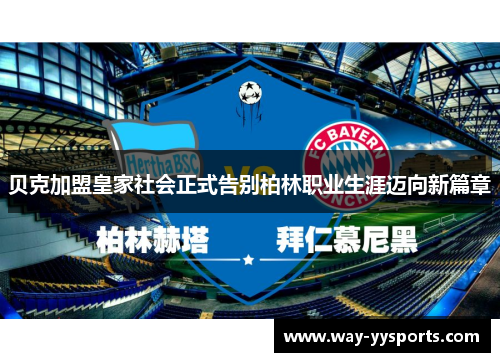 贝克加盟皇家社会正式告别柏林职业生涯迈向新篇章 贝克加盟皇家社会正式告别柏林职业生涯迈向新篇章