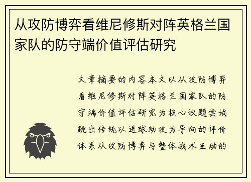 从攻防博弈看维尼修斯对阵英格兰国家队的防守端价值评估研究 从攻防博弈看维尼修斯对阵英格兰国家队的防守端价值评估研究