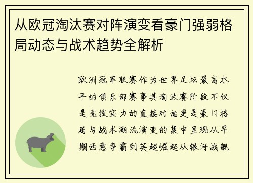 从欧冠淘汰赛对阵演变看豪门强弱格局动态与战术趋势全解析 从欧冠淘汰赛对阵演变看豪门强弱格局动态与战术趋势全解析
