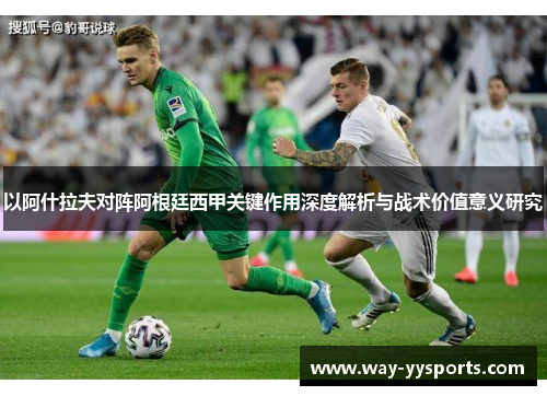 以阿什拉夫对阵阿根廷西甲关键作用深度解析与战术价值意义研究 以阿什拉夫对阵阿根廷西甲关键作用深度解析与战术价值意义研究