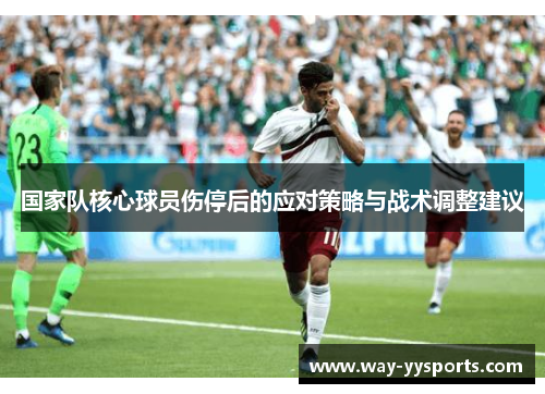 国家队核心球员伤停后的应对策略与战术调整建议