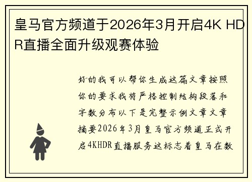 皇马官方频道于2026年3月开启4K HDR直播全面升级观赛体验 皇马官方频道于2026年3月开启4K HDR直播全面升级观赛体验