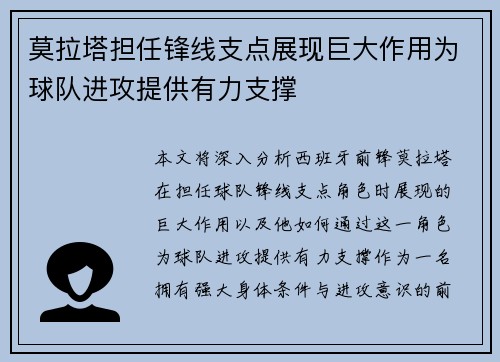 莫拉塔担任锋线支点展现巨大作用为球队进攻提供有力支撑