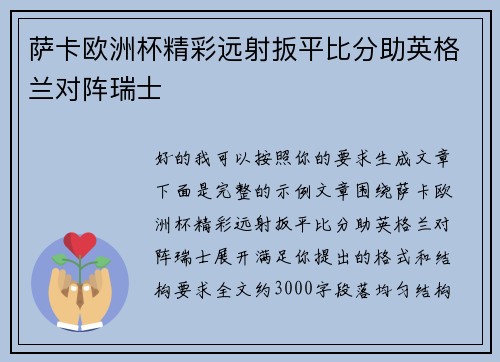 萨卡欧洲杯精彩远射扳平比分助英格兰对阵瑞士