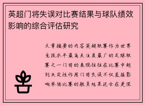 英超门将失误对比赛结果与球队绩效影响的综合评估研究