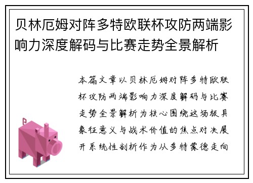 贝林厄姆对阵多特欧联杯攻防两端影响力深度解码与比赛走势全景解析