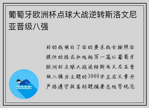 葡萄牙欧洲杯点球大战逆转斯洛文尼亚晋级八强