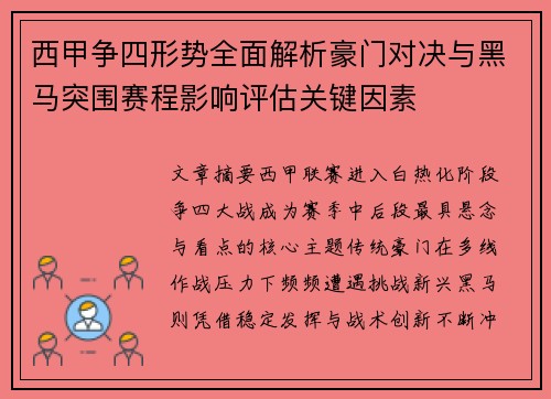 西甲争四形势全面解析豪门对决与黑马突围赛程影响评估关键因素