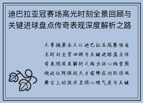 迪巴拉亚冠赛场高光时刻全景回顾与关键进球盘点传奇表现深度解析之路