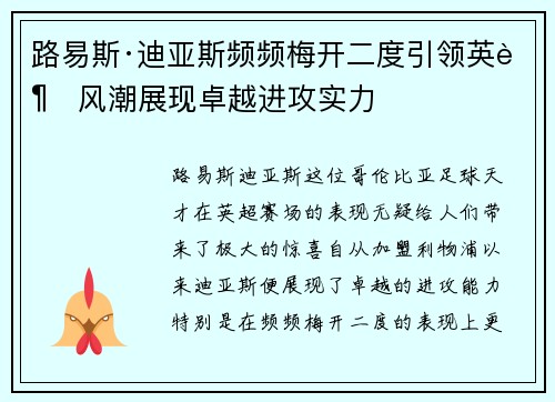 路易斯·迪亚斯频频梅开二度引领英超风潮展现卓越进攻实力