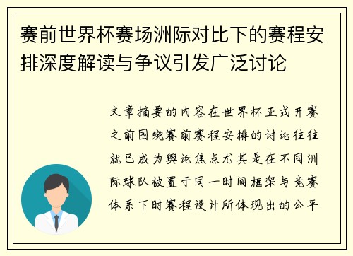 赛前世界杯赛场洲际对比下的赛程安排深度解读与争议引发广泛讨论