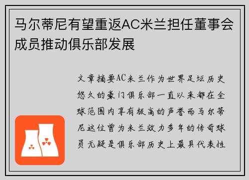 马尔蒂尼有望重返AC米兰担任董事会成员推动俱乐部发展