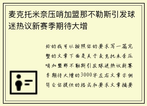 麦克托米奈压哨加盟那不勒斯引发球迷热议新赛季期待大增