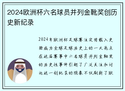 2024欧洲杯六名球员并列金靴奖创历史新纪录 2024欧洲杯六名球员并列金靴奖创历史新纪录