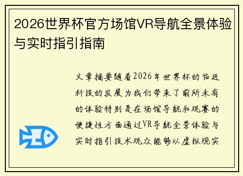 2026世界杯官方场馆VR导航全景体验与实时指引指南