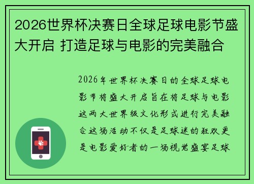 2026世界杯决赛日全球足球电影节盛大开启 打造足球与电影的完美融合