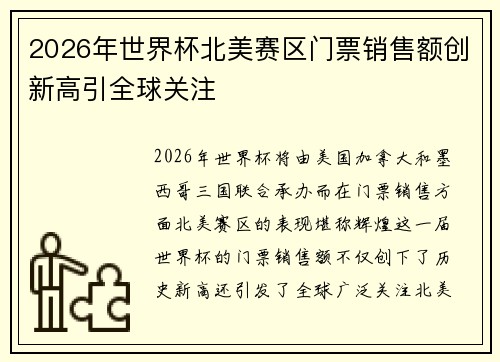 2026年世界杯北美赛区门票销售额创新高引全球关注