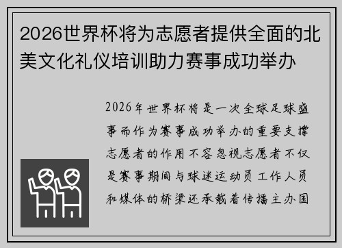 2026世界杯将为志愿者提供全面的北美文化礼仪培训助力赛事成功举办 2026世界杯将为志愿者提供全面的北美文化礼仪培训助力赛事成功举办