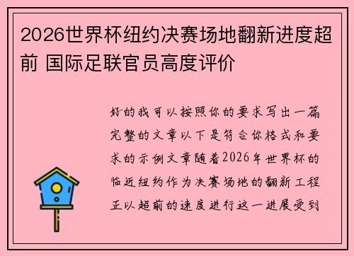 2026世界杯纽约决赛场地翻新进度超前 国际足联官员高度评价