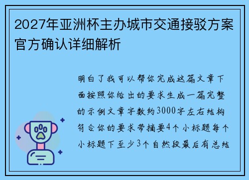 2027年亚洲杯主办城市交通接驳方案官方确认详细解析 2027年亚洲杯主办城市交通接驳方案官方确认详细解析