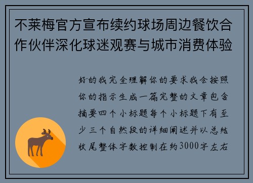 不莱梅官方宣布续约球场周边餐饮合作伙伴深化球迷观赛与城市消费体验