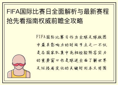 FIFA国际比赛日全面解析与最新赛程抢先看指南权威前瞻全攻略