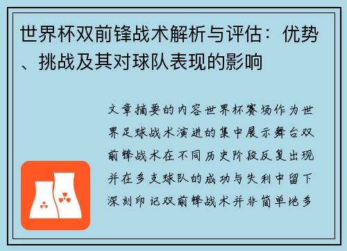 世界杯双前锋战术解析与评估：优势、挑战及其对球队表现的影响