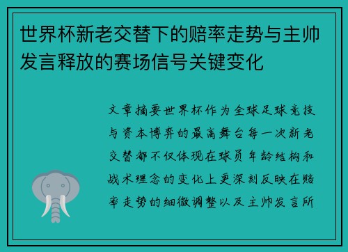 世界杯新老交替下的赔率走势与主帅发言释放的赛场信号关键变化