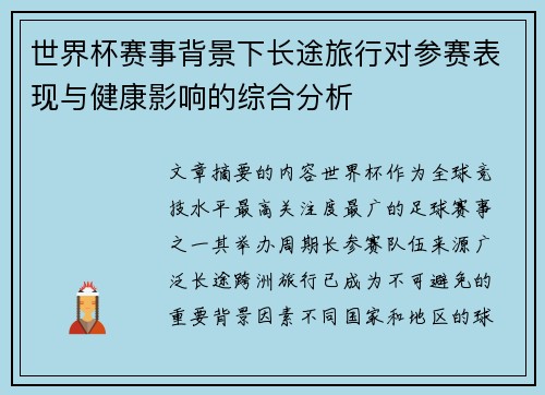 世界杯赛事背景下长途旅行对参赛表现与健康影响的综合分析