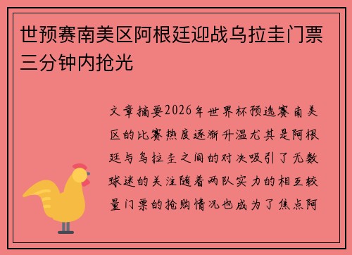 世预赛南美区阿根廷迎战乌拉圭门票三分钟内抢光