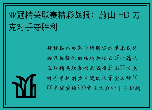 亚冠精英联赛精彩战报：蔚山 HD 力克对手夺胜利