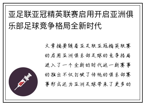 亚足联亚冠精英联赛启用开启亚洲俱乐部足球竞争格局全新时代